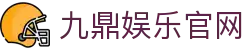 九鼎娱乐 - 梦想启航的地方，财富触手可及